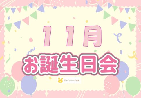 ☆11月　お誕生日会☆