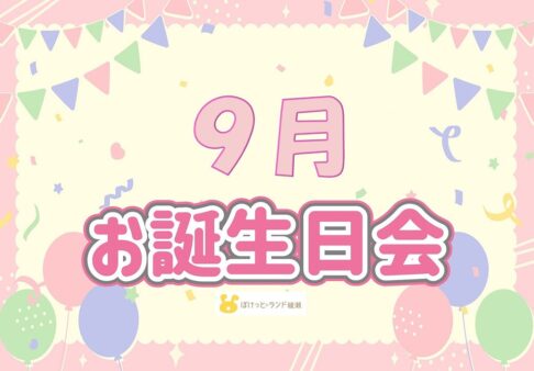 ☆　9月　お誕生日会　☆