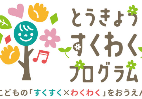 🍁とうきょうすくわくプログラム🎵