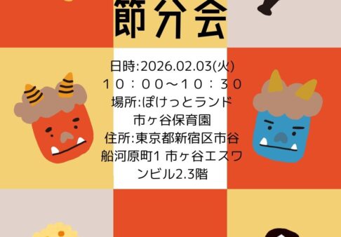 ２月子育てイベント　👹節分会👹