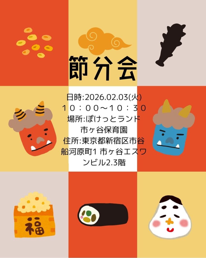 ２月３日（火）１０時～
節分会をします！
保育園のお友だちと一緒に節分会に参加してみませんか？
ご予約をお待ちしております。
℡：０３－５２２７－７５２０