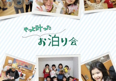 【行事】お泊り会～5歳～