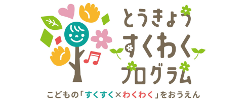 ★とうきょうすくわくプログラム実施報告★