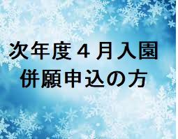 併願でのお申込の方