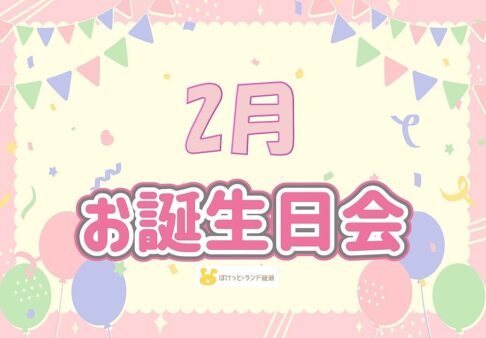 ☆　２月　お誕生日会　☆
