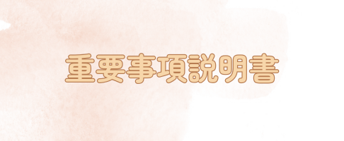 令和8年度　重要事項説明書