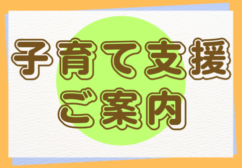 5月・６月🌟子育て支援のお知らせ🌟