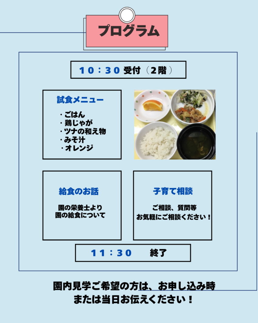 保活をしている皆様へ
保育園の給食を子どもたちと一緒に試食できる機会を６月１０日（水）
に設けました。
市ヶ谷保育園の給食はベテランの栄養士によってメニューの作成から調理までされています。
５年間食べる食事は子どもたちにとって健康や心身の発達においてとても重要なものとなります。
食事についての悩みやご相談も聞きますので、ご参加されたい方はこちらのホームページよりお気軽にお申込み下さい。