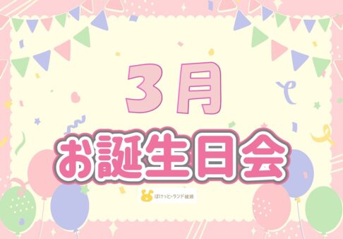 ☆　3月　お誕生日会　☆