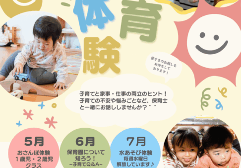 【地域の未就園児対象】保育体験のご案内
