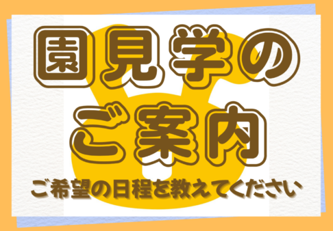 【園見学実施中】2026年、2027年新規入園に関して