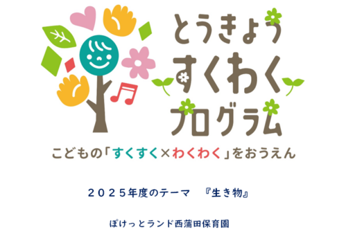 【すくわく】生き物～メダカ・花・命～