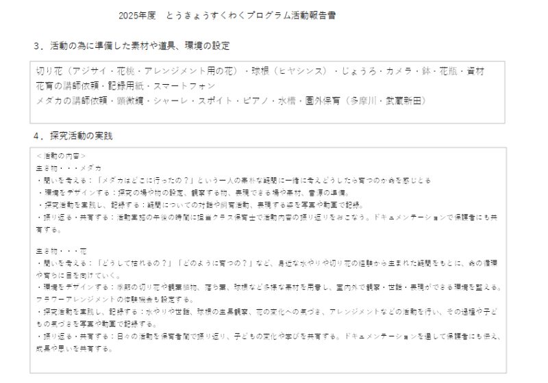 準備した道具や環境設定・探究活動の実践内容