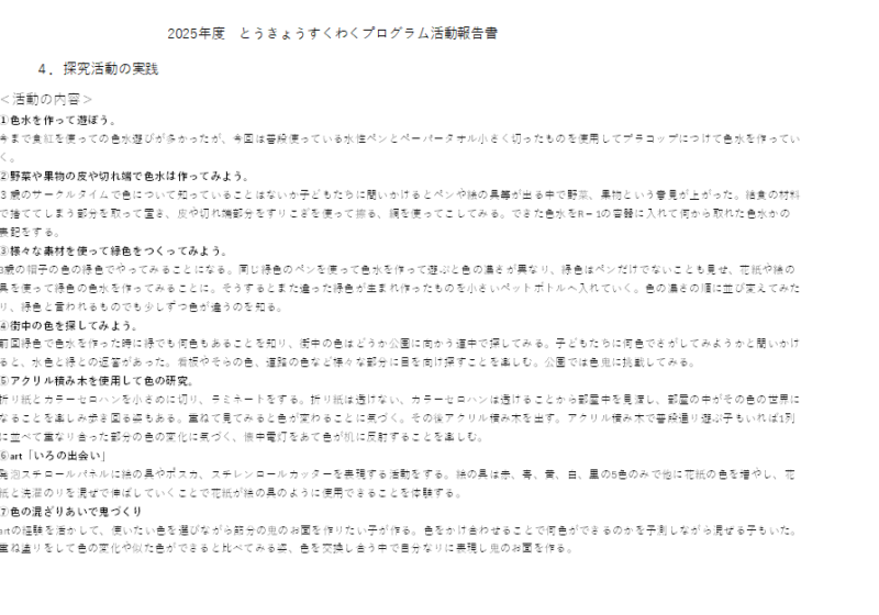探究活動の実践