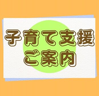 【子育て支援】夏まつりへのご招待♪