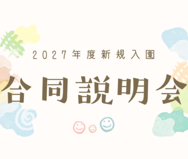 ２０２７年度新規入園　合同説明会