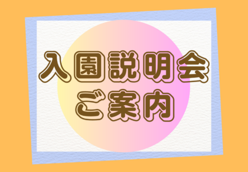 【入園説明会実施】2027年度新規入園　説明会を開催します