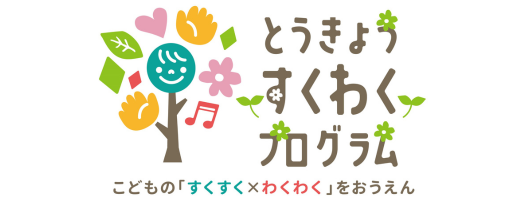 ★とうきょうすくわくプログラム★