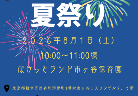 👘🏮夏祭りのお知らせ🏮👘