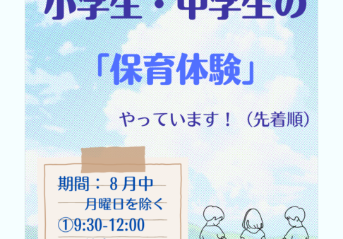 小学生・中学生の保育体験のご案内