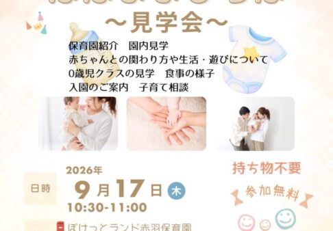 【園見学】はじめての子育て・保育園選びを応援します
