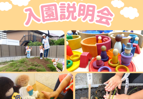 入園説明会のお知らせ