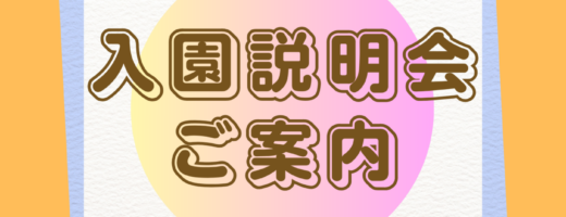 令和９年度4月入園説明会のご案内
