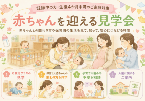 はじめての子育て・保育園選びを応援します