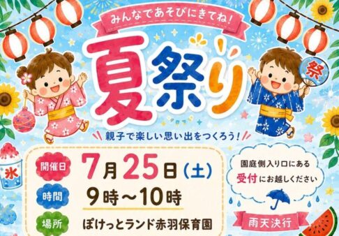 夏祭りにあそびに来ませんか？
