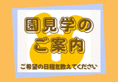 【園見学実施中】2026年、2027年新規入園に関して