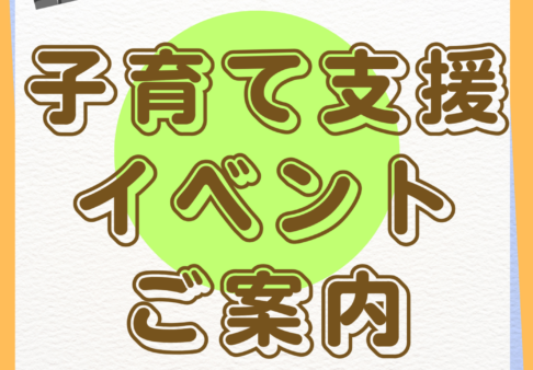 【子育て支援イベント】夏祭りへのご招待♪