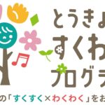🌸すくわくプログラム🌸令和７年度活動報告書