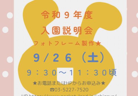 🌷令和9年度 入園説明会のご案内🌷
