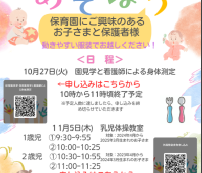 『看護師による身体測定と見学会』と『乳児体操参観・体験』